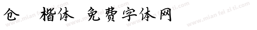 仓颉 楷体字体转换